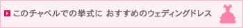 このチャペルでの挙式におすすめのウェディングドレス