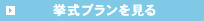 挙式プランを見る