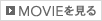 MOVIEを見る