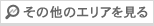 その他のエリアを見る