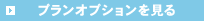 プランオプションを見る