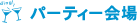パーティー会場