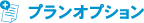 プランオプション