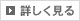 詳しく見る