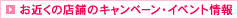 お近くの店舗のキャンペーン・イベント情報