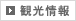観光情報