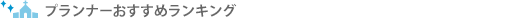 人気チャペルランキング