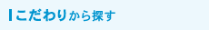 こだわりから探す