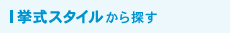 挙式スタイルから探す