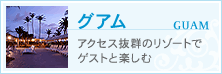 グアム:アクセス抜群のリゾートでゲストと楽しむ