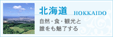 北海道:自然・食・観光と誰をも魅了する