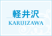 軽井沢