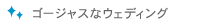 ゴージャスなウェディング