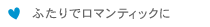 ふたりでロマンチックに