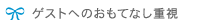 ゲストへのおもてなし重視