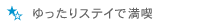 ゆったりステイで満喫
