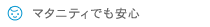 マタニティでも安心