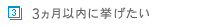 3ヵ月以内に挙げたい