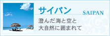 サイパン:澄んだ海と空と大自然に囲まれて