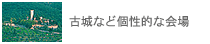 古城など個性的な会場