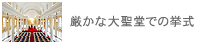 厳かな大聖堂での挙式