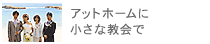 アットホームに小さな教会で