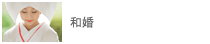 和婚