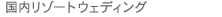 国内リゾートウェディング