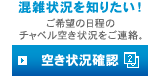 空き状況確認:混雑状況を知りたい!ご希望の日程のチャペル空き状況をご連絡。
