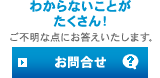 お問合せ:わからないことがたくさん!ご不明な点にお答えいたします。