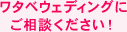 ワタベウェディングにご相談ください！