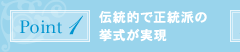 ポイント1:伝統的で正統派の挙式が実現
