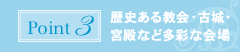 ポイント3:歴史ある教会・古城・宮殿など多彩な会場