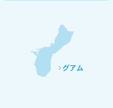 グアム