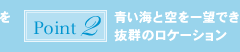 ポイント2：青い海と空を一望できる抜群のロケーション