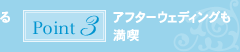 ポイント3：アフターウェディングも満喫