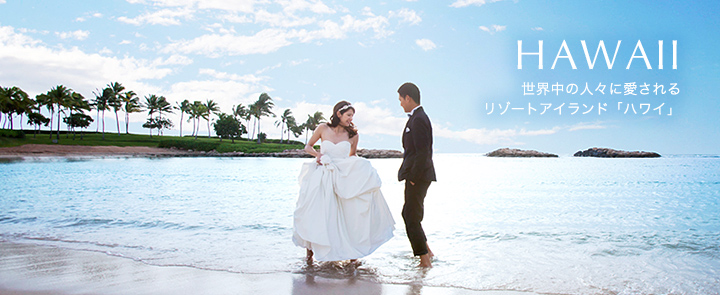 HAWAII 世界中の人々に愛されるリゾートアイランド「ハワイ」
