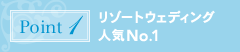 ポイント1:リゾートウェディング人気No.1