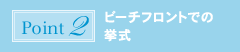 ポイント2:ビーチフロントでの挙式