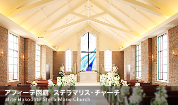 アフィーテ函館　ステラマリス・チャーチ