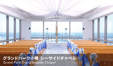 グランドパーク小樽 シーサイドチャペル（旧 ヒルトン小樽 シーサイドチャペル）