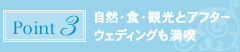 ポイント3：自然・食・観光とアフターウェディングも満喫