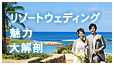 リゾート挙式魅力大解剖