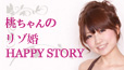 桃ちゃんのリゾ婚HAPPY STORY