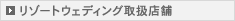 リゾートウェディング取扱店舗