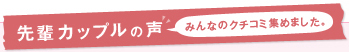 先輩カップルの声