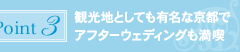 ポイント3:観光地としても有名な京都でアフターウェディングも満喫