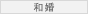 和婚
