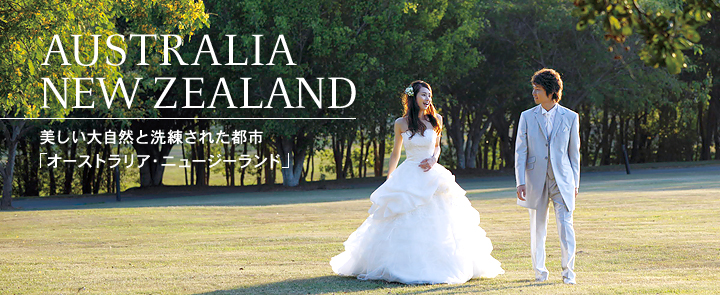 AUSTRALIA  NEW ZEALAND  美しい大自然と洗練された都市「オーストラリア・ニュージーランド」