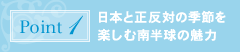 ポイント1：日本と正反対の季節を楽しむ南半球の魅力